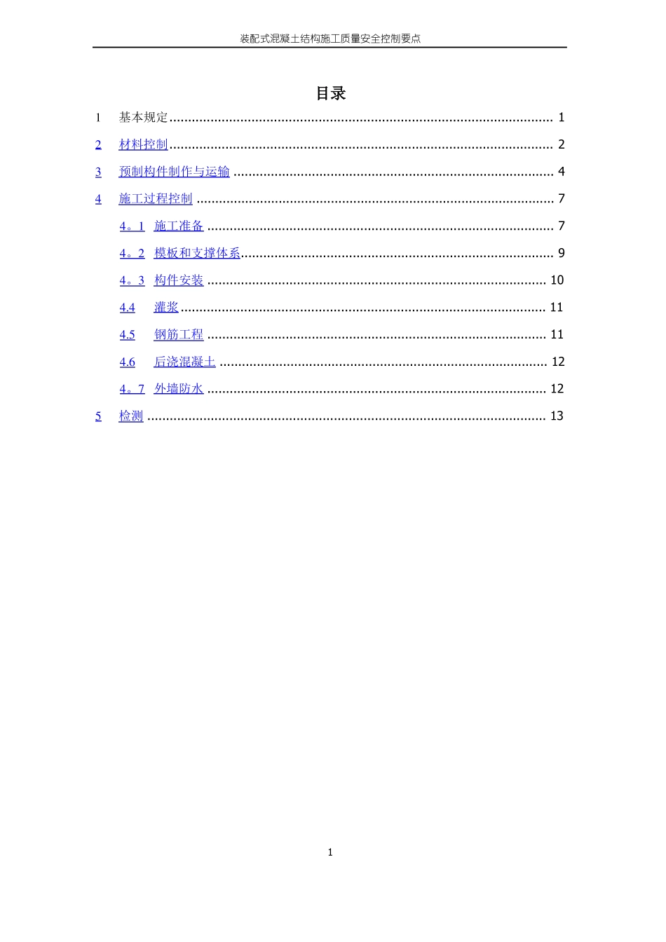 装配式混凝土结构施工质量安全控制要点_第2页