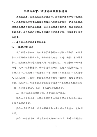 工程结算审计质量保证措施