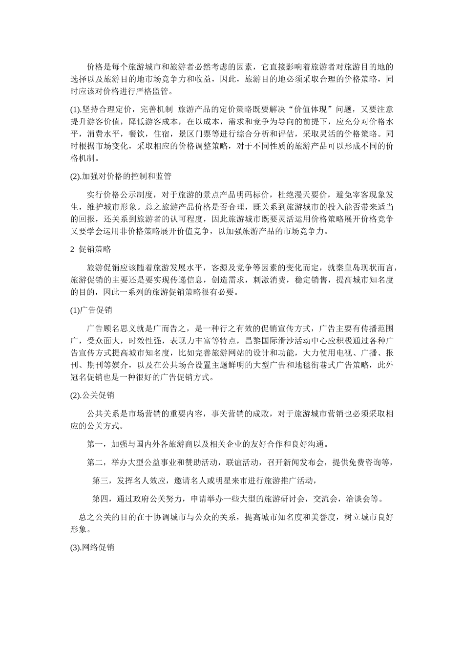 秦皇岛市旅游产品推销策略研究_第3页