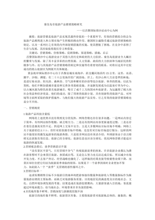 秦皇岛市旅游产品推销策略研究