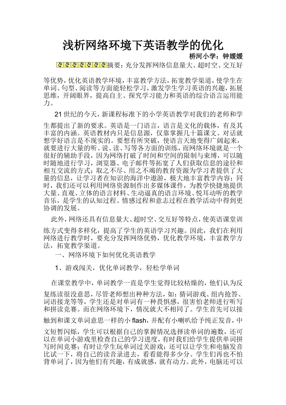 浅探网络环境下英语教学的优化_第1页
