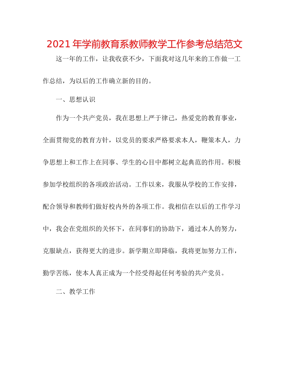 2021年学前教育系教师教学工作参考总结范文_第1页