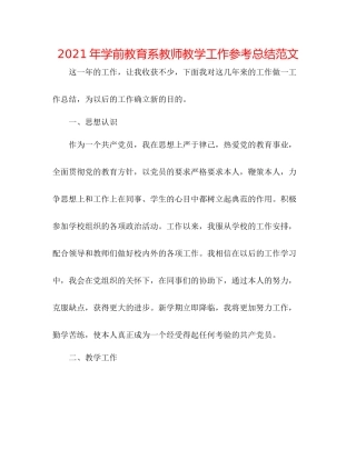 2021年学前教育系教师教学工作参考总结范文