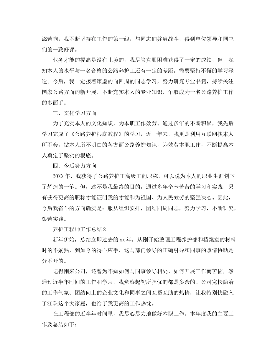 养护工程师工作参考总结范本_第2页