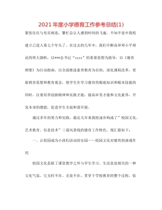 2021年度小学德育工作参考总结1)