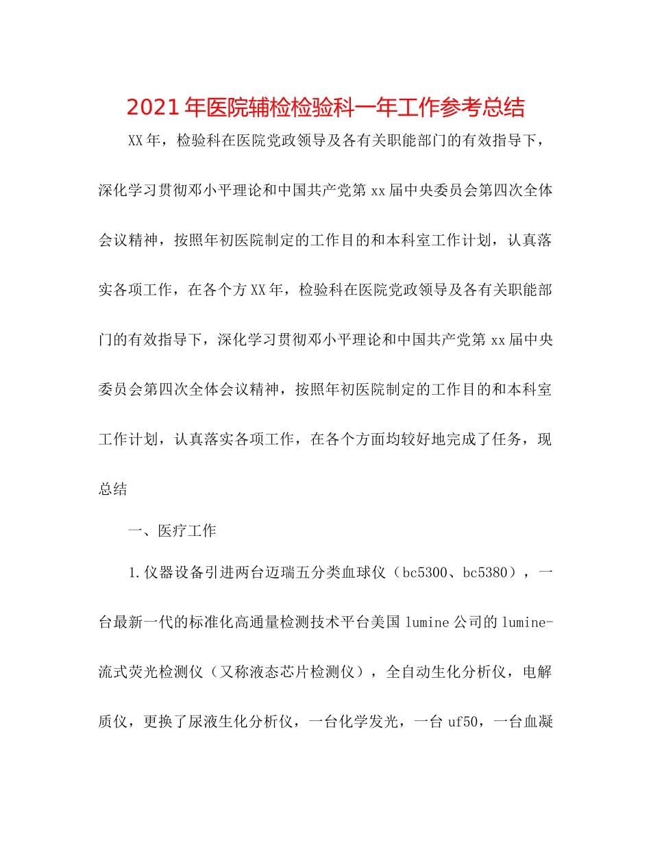 2021年医院辅检检验科一年工作参考总结_第1页