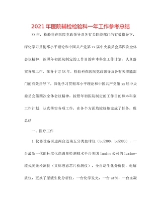 2021年医院辅检检验科一年工作参考总结