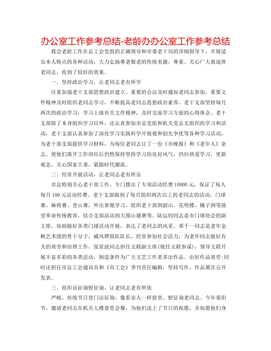 办公室工作参考总结老龄办办公室工作参考总结_第1页