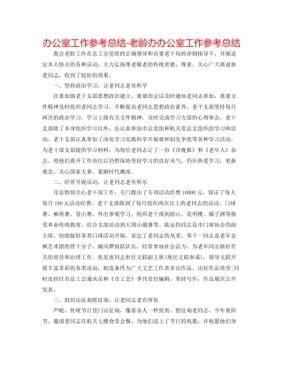 办公室工作参考总结老龄办办公室工作参考总结