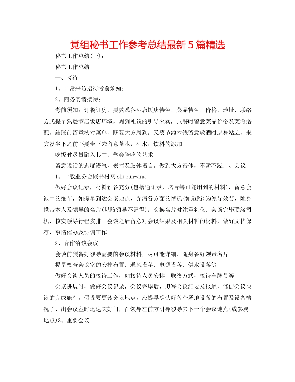 党组秘书工作参考总结5篇精选_第1页