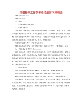 党组秘书工作参考总结5篇精选