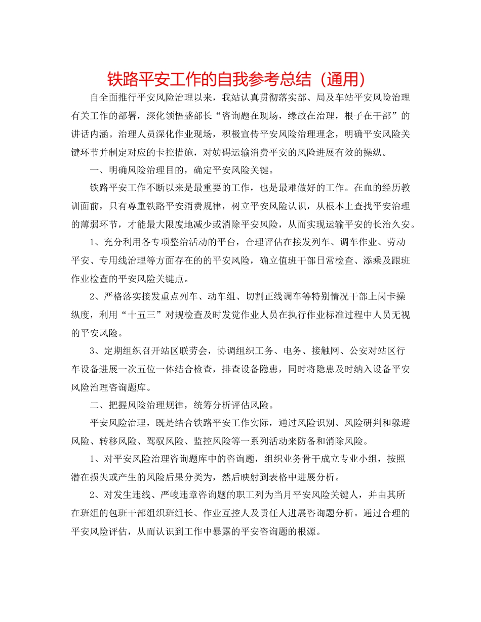 铁路安全工作的自我参考总结（通用）_第1页