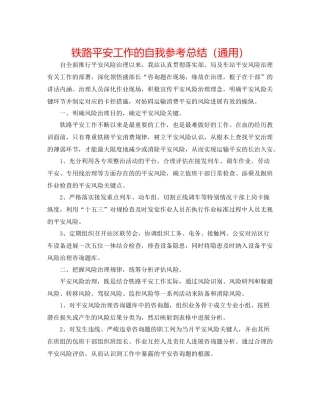 铁路安全工作的自我参考总结（通用）