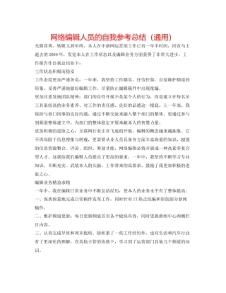 网络编辑人员的自我参考总结（通用）