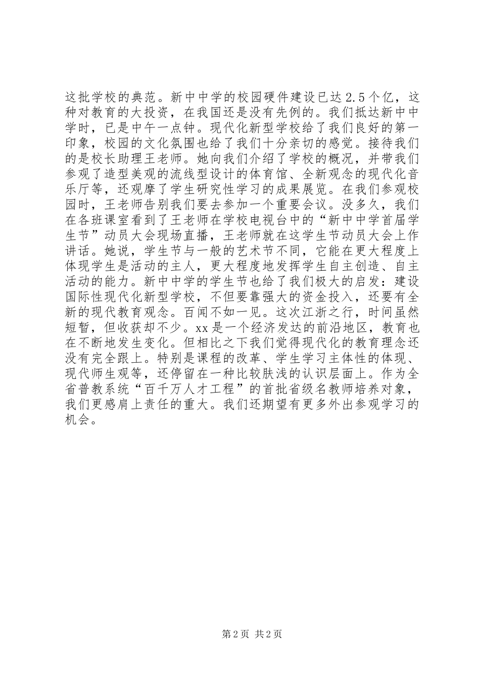 赴XX、上海的教育考察报告_第2页