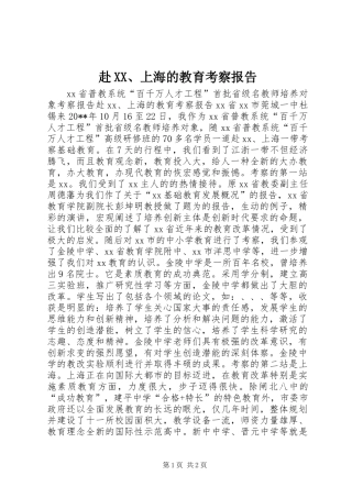 赴XX、上海的教育考察报告