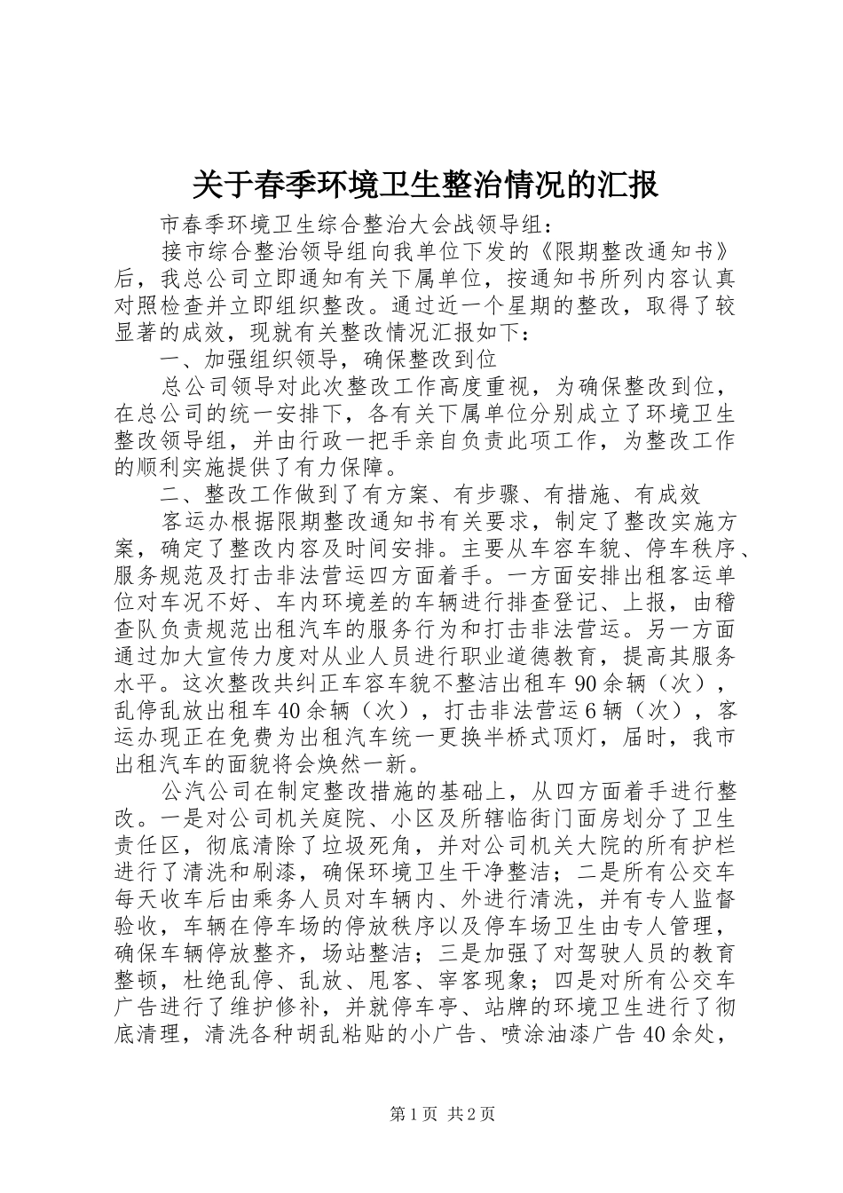 关于春季环境卫生整治情况的汇报_第1页
