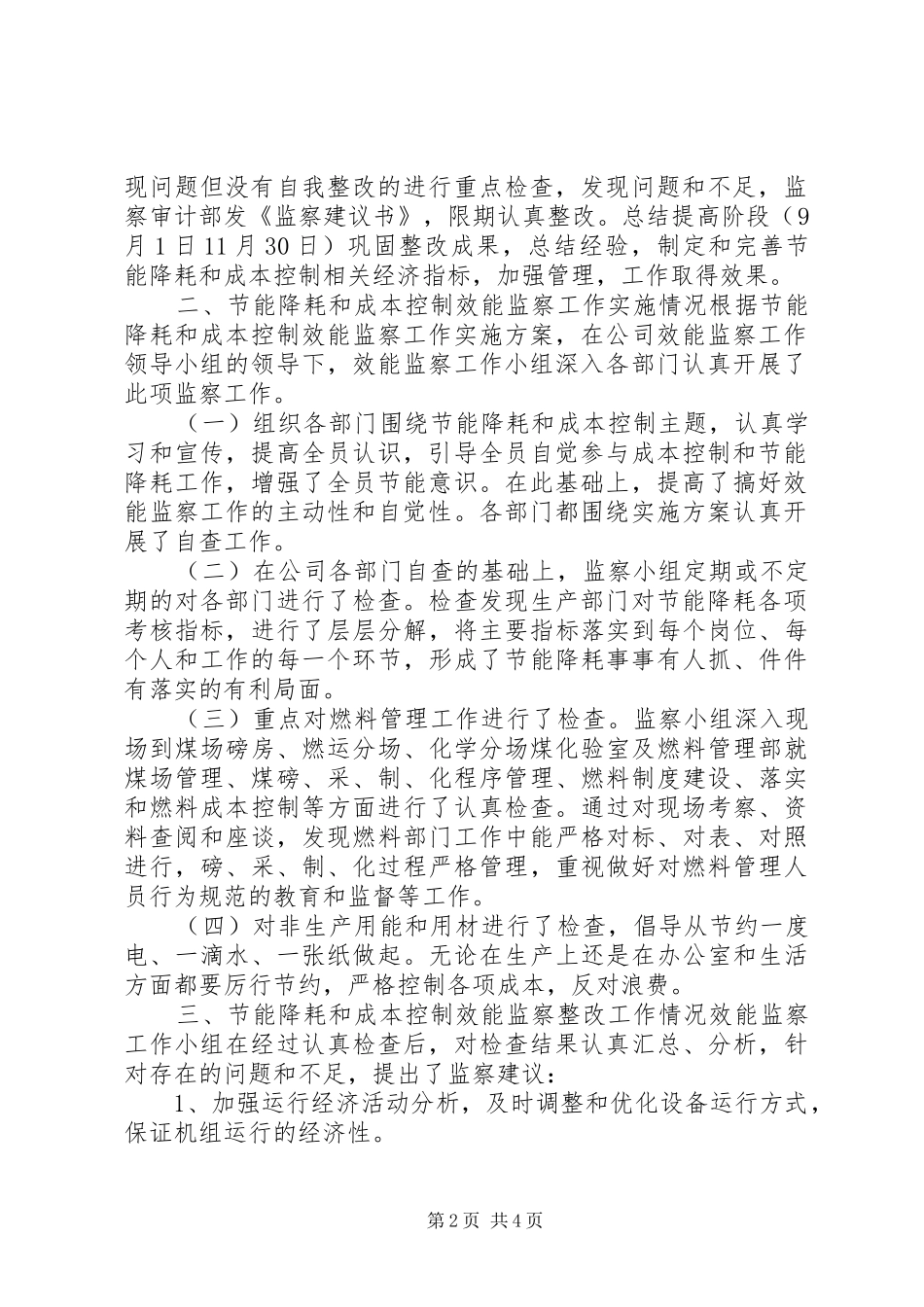 电力公司节能降耗工作情况报告_第2页