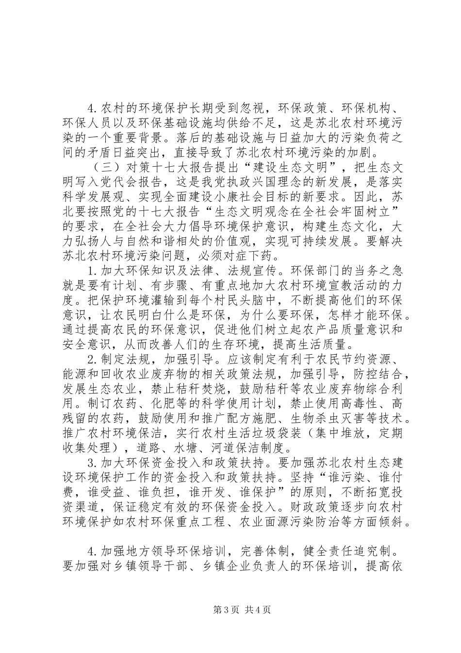 关于加强农村环境保护的调研报告_第3页