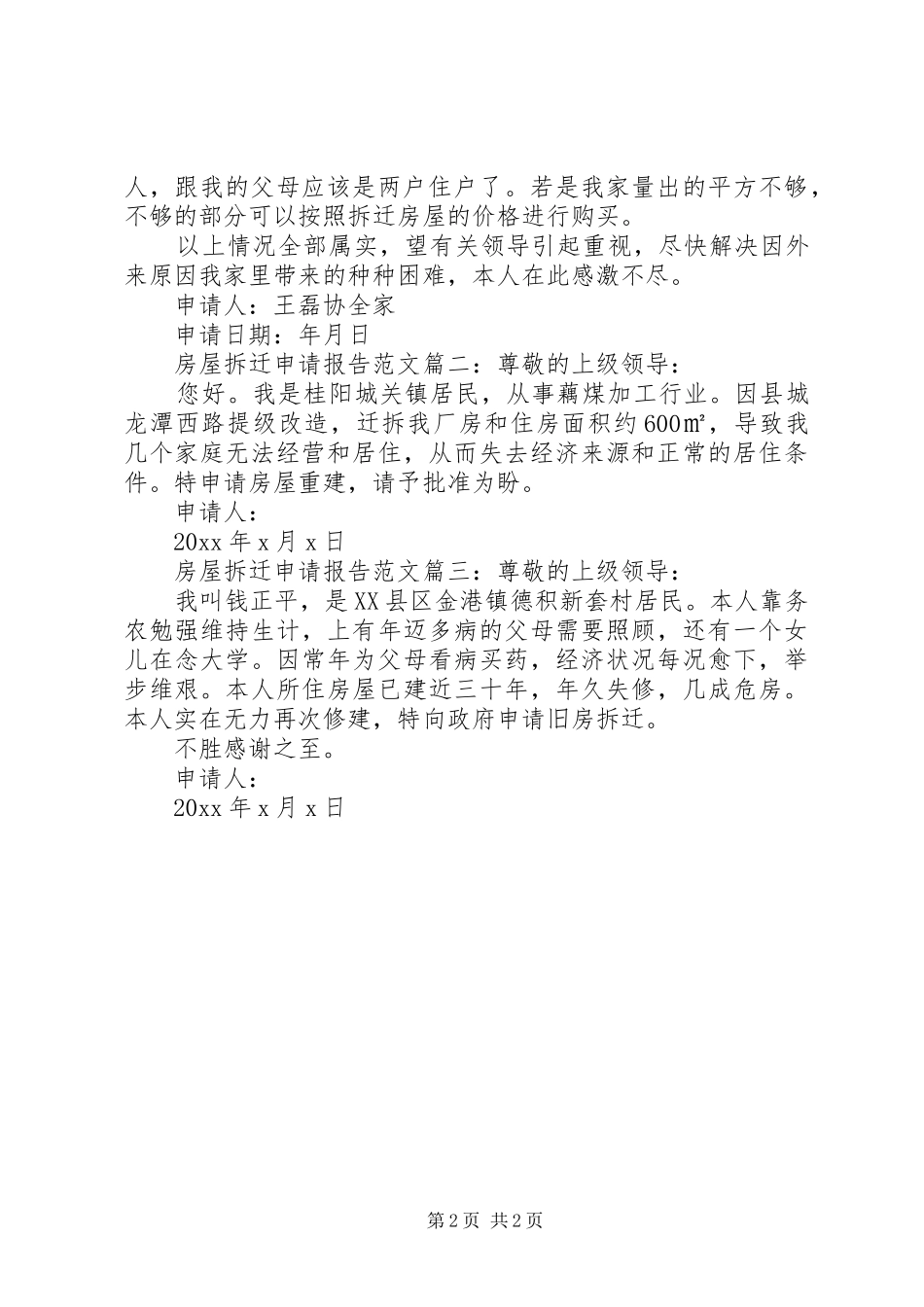 房屋拆迁申请报告范文3篇_第2页