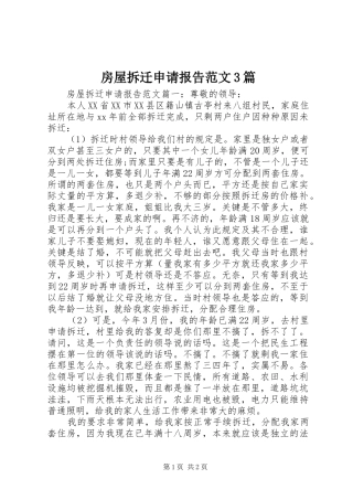 房屋拆迁申请报告范文3篇
