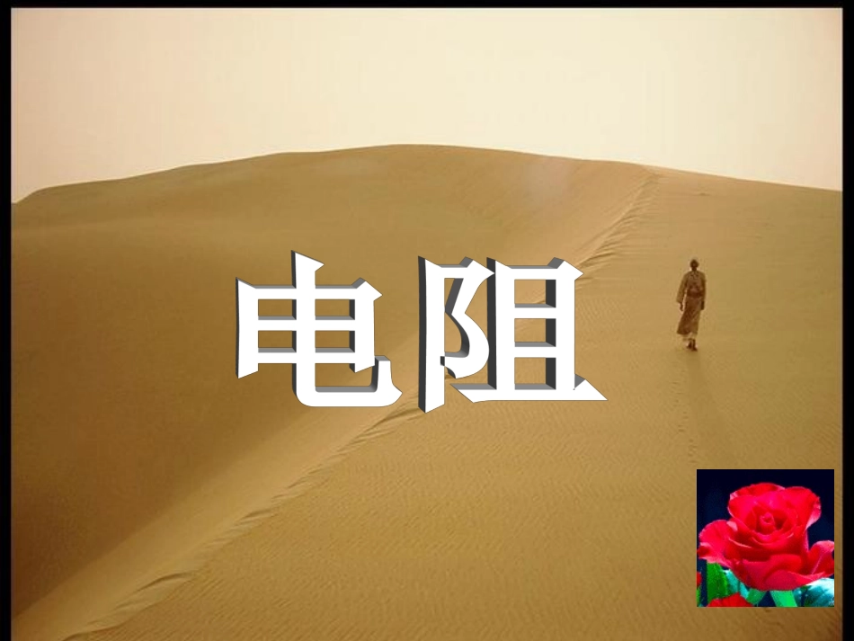 初二物理电阻课件_第1页