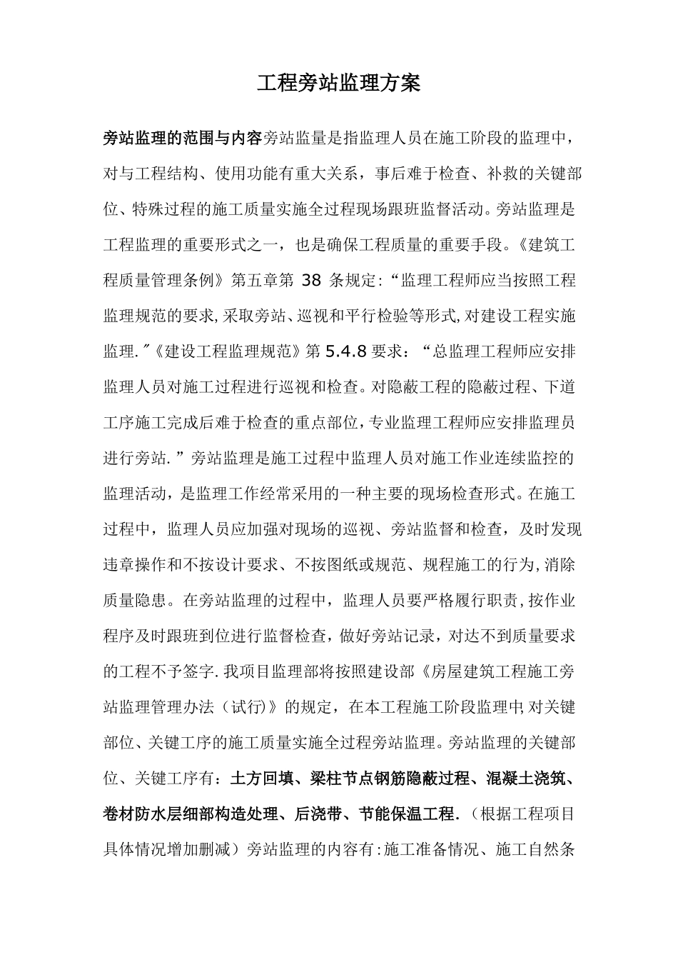 工程旁站监理方案关键部位关键工序_第1页