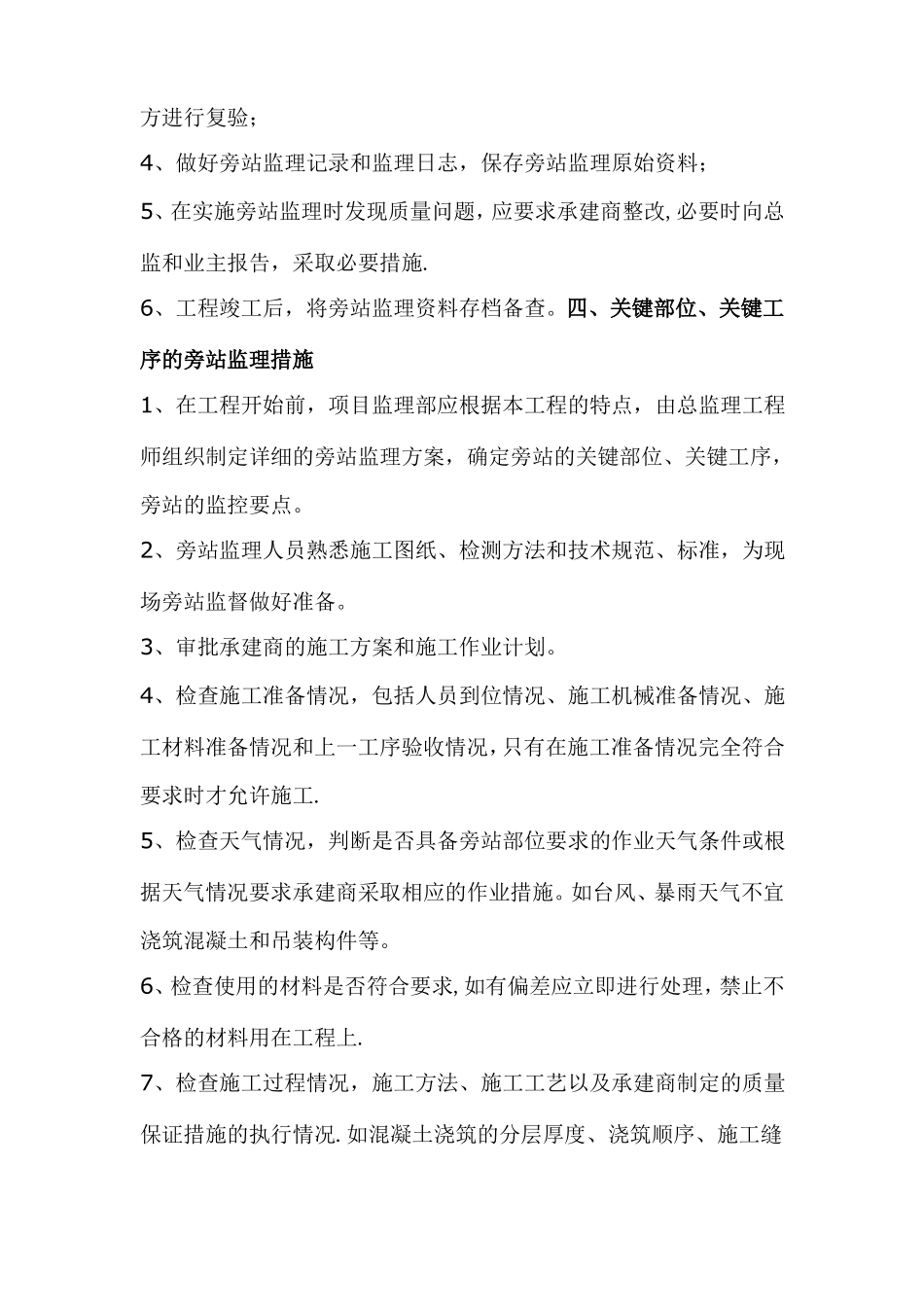 工程旁站监理方案关键部位关键工序_第3页