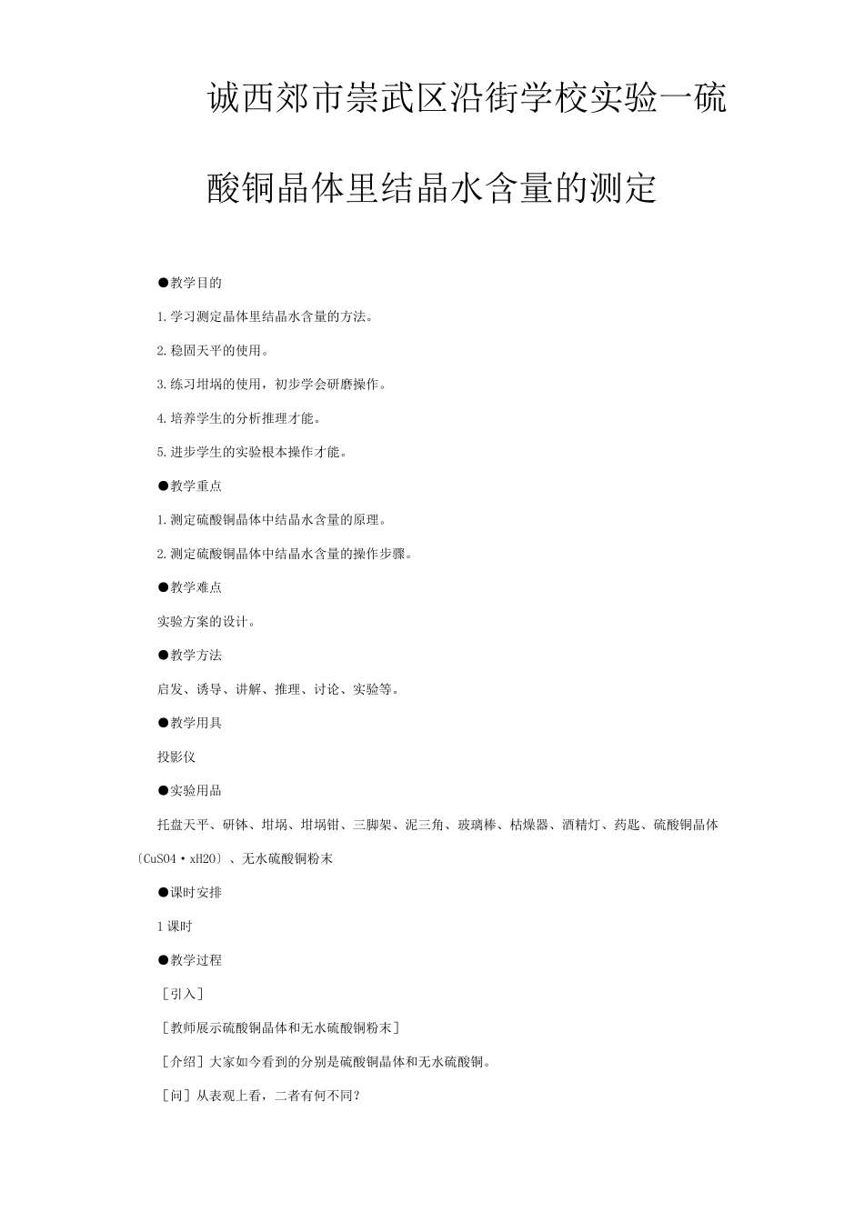 示范教案一试验一硫酸铜晶体里结晶水含量的测定_第1页