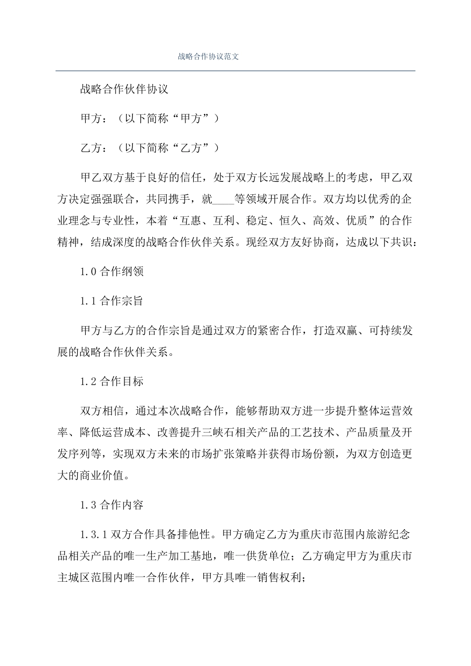 战略合作协议范文_第1页