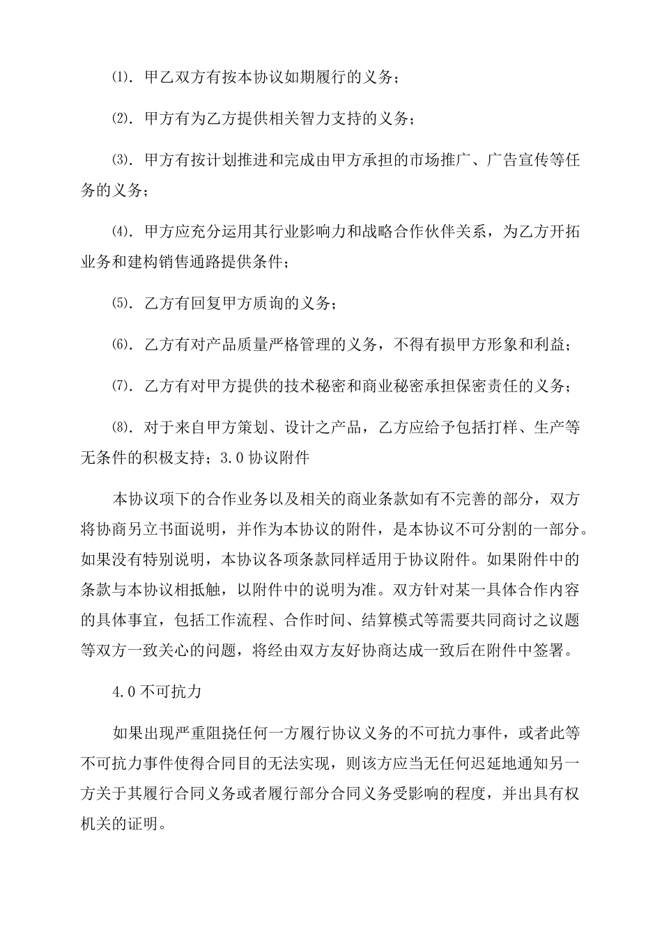 战略合作协议范文_第3页