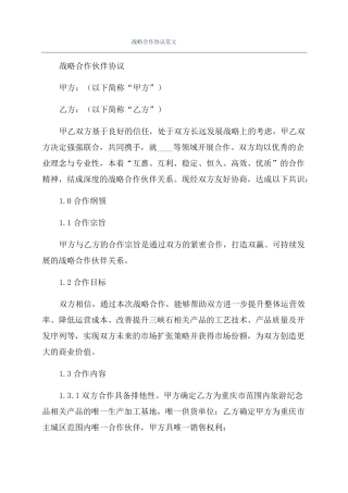 战略合作协议范文