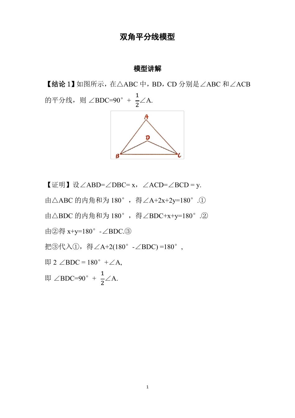 初中数学几何模型双角平分线模型_第1页
