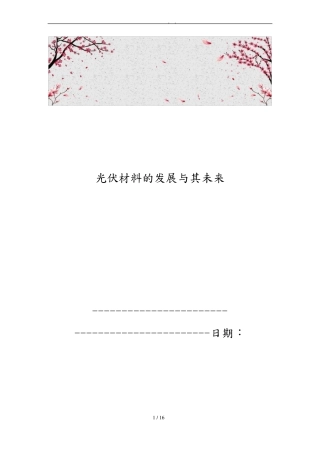 光伏材料的发展和未来