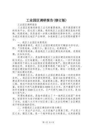 工业园区调研报告(修订版)