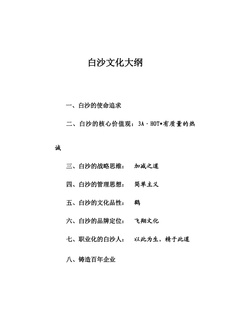 王家荣-白沙的企业文化大纲_第1页