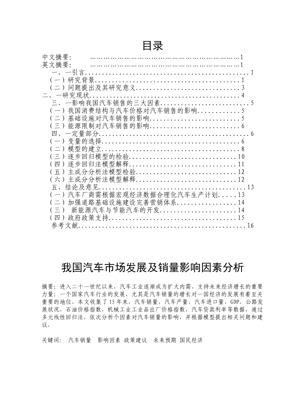 我国汽车市场发展及销量影响因素分析1_第1页