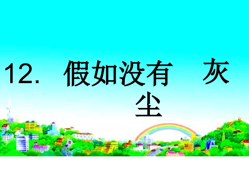 人教新课标版小学五上《假如没有灰尘》课件1_第1页