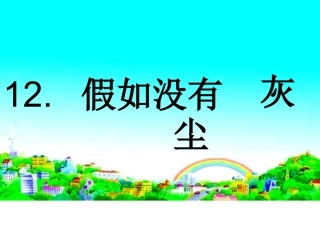 人教新课标版小学五上《假如没有灰尘》课件1