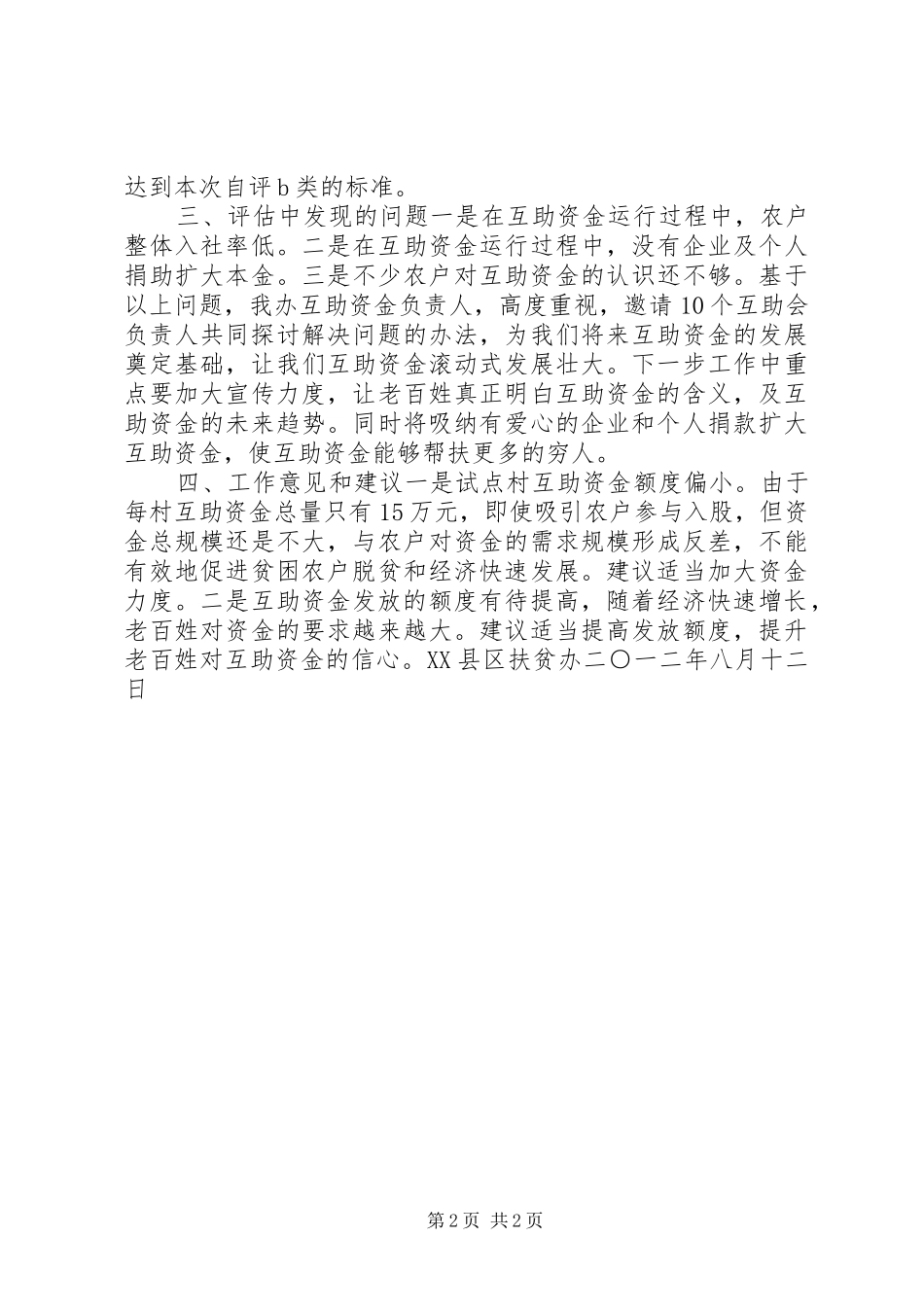 扶贫互助资金试点村评估审核报告_第2页