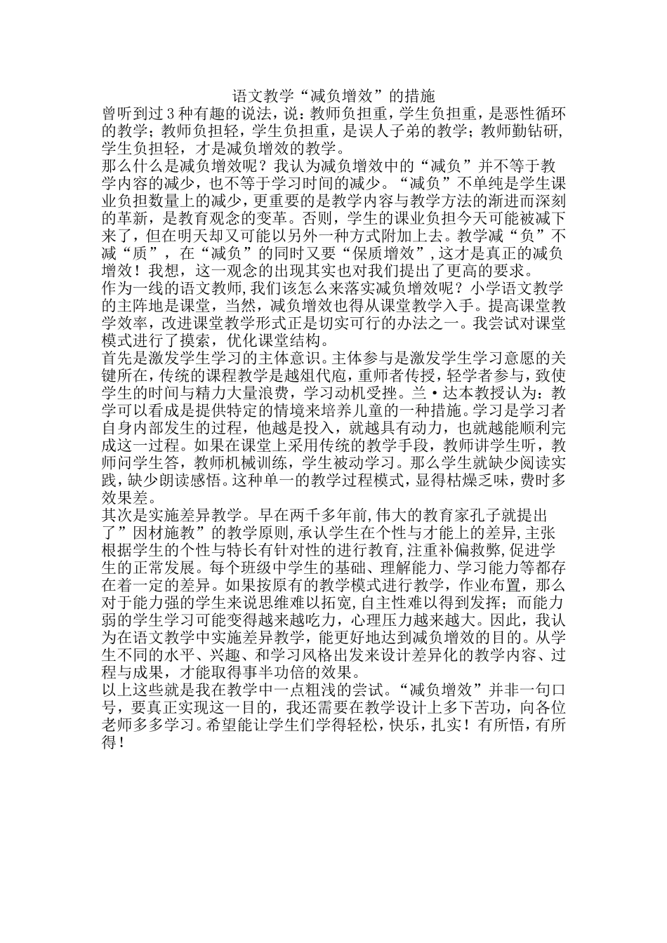 语文教学减负增效的措施_第1页