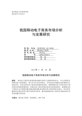 我国移动电子商务市场分析与发展研究