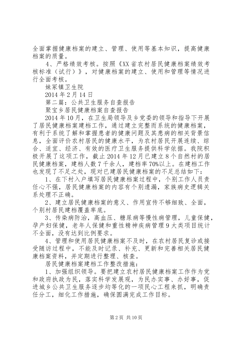 第一篇：公共卫生服务自查报告_第2页