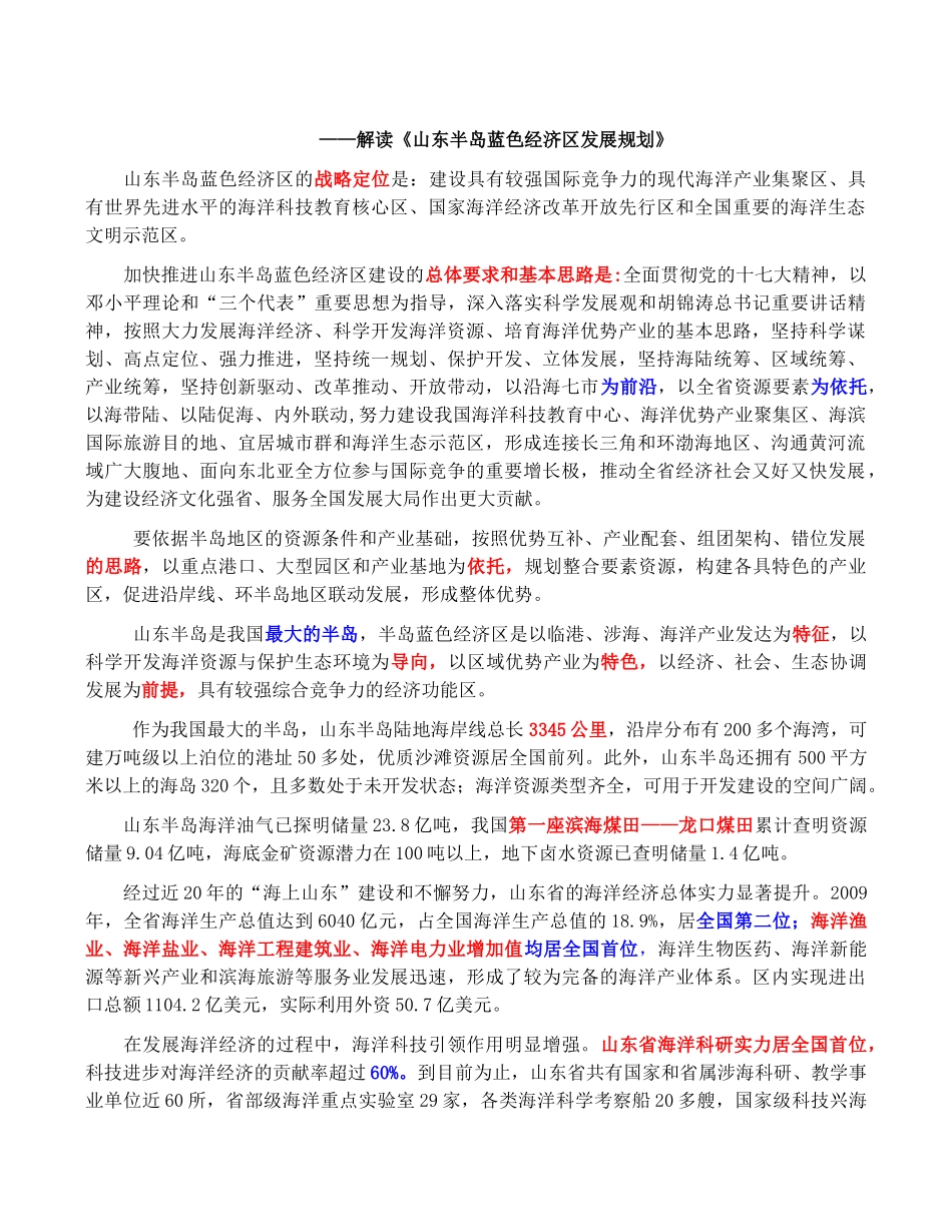 山东半岛蓝色经济区基本知识_第1页