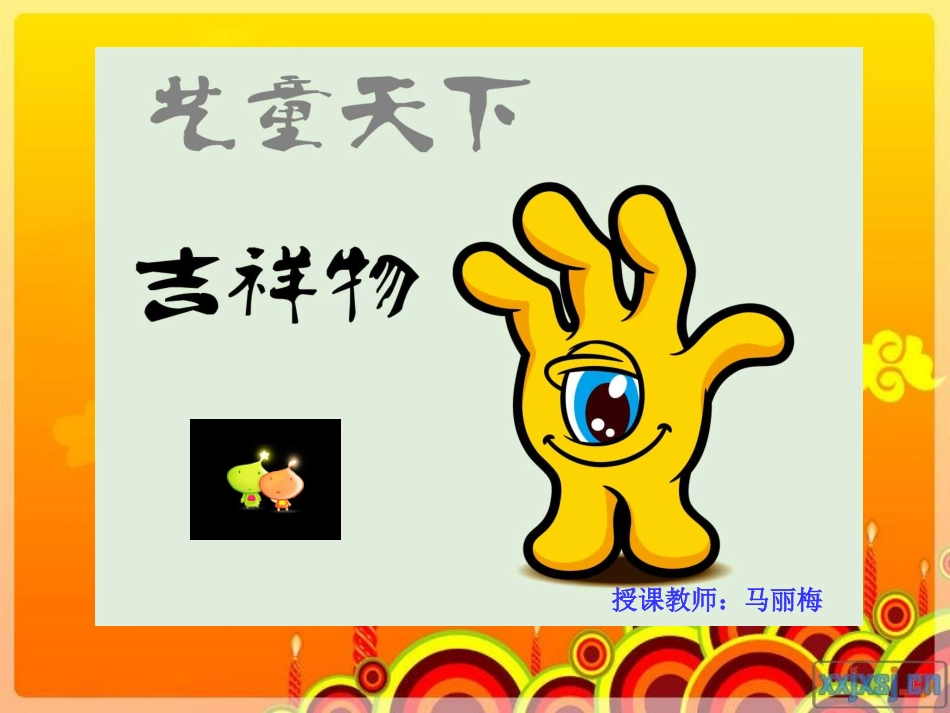 吉祥物的设计_第1页