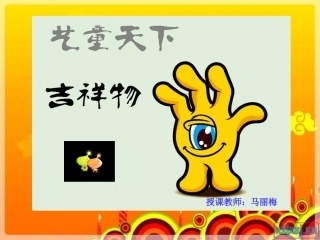 吉祥物的设计