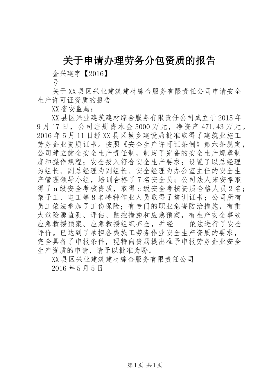 关于申请办理劳务分包资质的报告_第1页