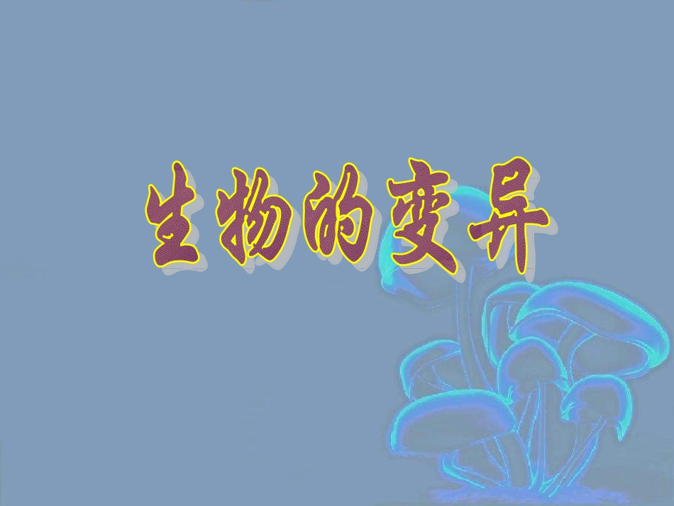 八年级生物《生物的变异》课件_第1页