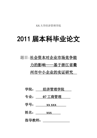 社会资本对企业市场竞争能力的影响