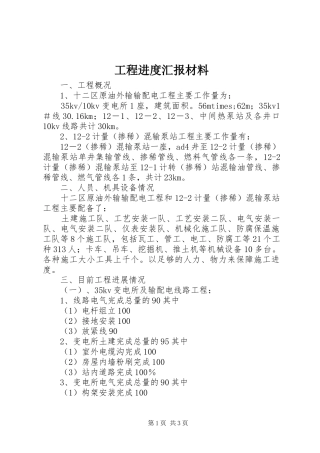 工程进度汇报材料